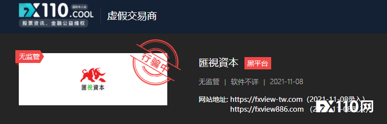 警惕新冒出的黑平台汇视资本FXVIEW！已有台湾汇友被骗